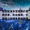 现在就来享受四期的免费优惠，机会难得，不要错过四期免费期期准