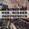 武汉地区装配式建筑的新成就，咱们来看看第四届武汉地区装配式推进成果！