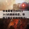 快来看看三d2021165的最新动态，带你了解它的独特魅力！