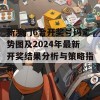 新澳门6合开奖号码走势图及2024年最新开奖结果分析与策略指南