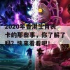 2020年香港生肖表卡的那些事，你了解了吗？快来看看吧！