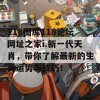 118图库118论坛网址之家i.新一代天肖，带你了解最新的生肖运势与技巧！