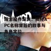 探索魔界深渊：揭秘APC名称背后的故事与角色定位