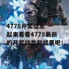 4778开奖信息 一起来看看4778最新的开奖动态和结果吧！