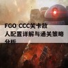 FGO CCC关卡敌人配置详解与通关策略分析