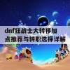 dnf狂战士大转移加点推荐与转职选择详解