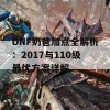 DNF奶爸加点全解析：2017与110级最优方案详解