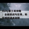 Bully第三关攻略：全新挑战与任务，助你顺利通关秘籍