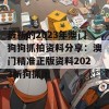 最新的2023年澳门狗狗抓拍资料分享：澳门精准正版资料2023新狗抓图