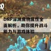 DNF深渊宠物属性全面解析，助你提升战斗能力与游戏体验