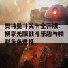 奥特曼斗关卡全开版：畅享无限战斗乐趣与精彩角色选择