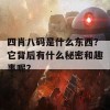 四肖八码是什么东西？它背后有什么秘密和趣事呢？