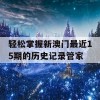 轻松掌握新澳门最近15期的历史记录管家