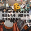 香港临时身份人士出国旅游全攻略：所需文件与注意事项解析