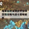 暗黑血统深渊战甲烙铁获取攻略与战斗策略解析