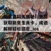 新奥资料大揭秘！免费获取新奥生肖卡，成语解释轻松搞定_ios...