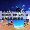 神魔之塔60级关卡奖励揭秘：角色卡片、装备与挑战策略解析