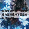 网络文学热潮：深渊猎魔与深渊魔神下载指南与讨论分享