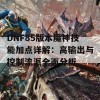 DNF85版本魔神技能加点详解：高输出与控制流派全面分析