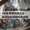 了解一下新澳门2024年免费原料网大全，助你轻松获取所需资源！