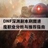 DNF深渊副本刷图速度职业分析与推荐指南