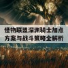 怪物联盟深渊骑士加点方案与战斗策略全解析