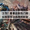 去澳门打工一般做什么工作？看看这些热门岗位和你可以选择的职业！