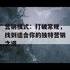 营销模式：打破常规，找到适合你的独特营销之道