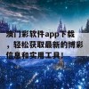 澳门彩软件app下载，轻松获取最新的博彩信息和实用工具！