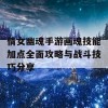 倩女幽魂手游画魂技能加点全面攻略与战斗技巧分享