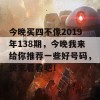 今晚买四不像2019年138期，今晚我来给你推荐一些好号码，快来看看吧！