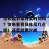 你知道彩票开奖时间吗？快来看看具体是几点吧！开奖结果时间