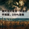 最可靠的香港一码通软件截图，100%准确！