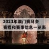 2023年澳门赛马会赛程和赛事信息一览表