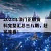 2023年澳门正版资料完整汇总三八期，赶紧来看！