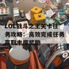 LOL战斗之王关卡任务攻略：高效完成任务赢取丰厚奖励