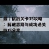 最囧挑战关卡35攻略：解谜思路与成功通关技巧分享