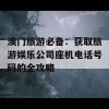 澳门旅游必备：获取旅游娱乐公司座机电话号码的全攻略