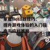 掌握Boss战技巧：提升游戏体验的入门指南与应对策略