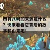 四肖八码的来源是什么？快来看看它背后的故事和由来吧！