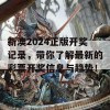 新澳2024正版开奖记录，带你了解最新的彩票开奖信息与趋势！