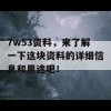 7w53资料，来了解一下这块资料的详细信息和用途吧！