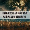 暗黑2亚马逊弓系加点方案与战斗策略解析