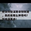 听说刘伯温算命特别准，真的有那么神奇吗？刘伯温算命！