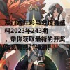 澳门六开彩马会传真资料2023年243期，带你获取最新的开奖信息和热门预测！