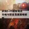 武极5.25版本加点攻略与职业发展策略解析