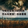 今晚好运来3d的预测怎么玩更准？快来看看！