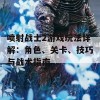 喷射战士2游戏玩法详解：角色、关卡、技巧与战术指南