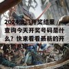 2024澳门开奖结果查询今天开奖号码是什么？快来看看最新的开奖信息吧！