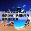 斗地主专家关卡150通关攻略：掌握技巧与策略轻松过关